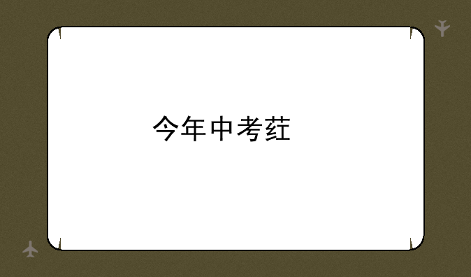 今年中考药剂师要多少分？