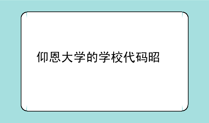 仰恩大学的学校代码是什么