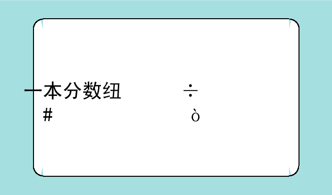 一本分数线能上什么大学？