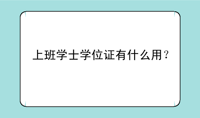 上班学士学位证有什么用？