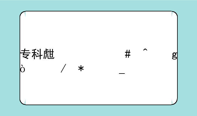 专科生什么时候开始报志愿