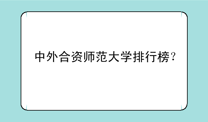 中外合资师范大学排行榜？