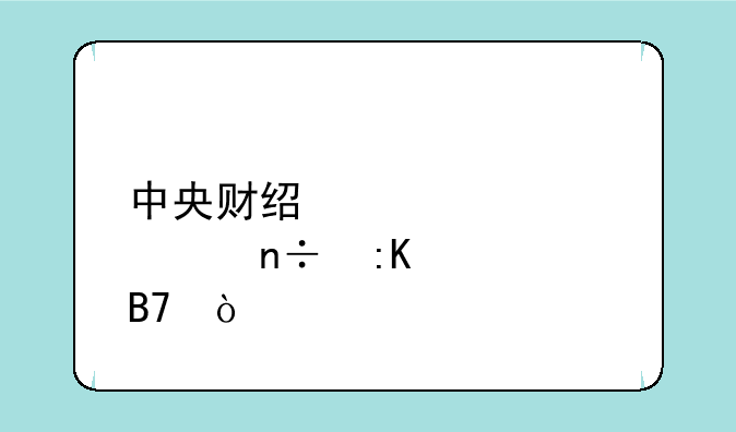 中央财经大学全国排几名？