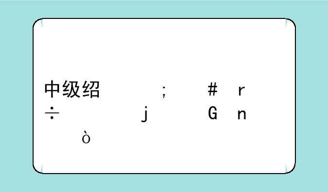 中级经济师最好考的科目？