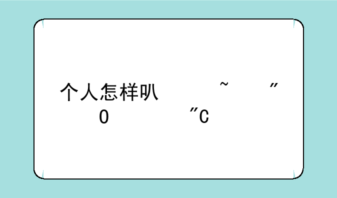 个人怎样可以查到专八成绩