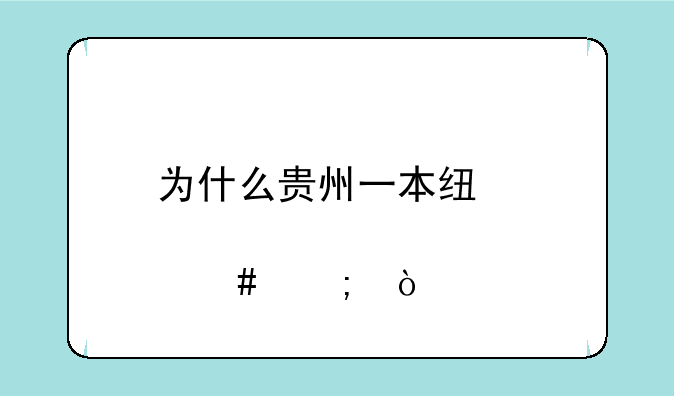 为什么贵州一本线那么低？