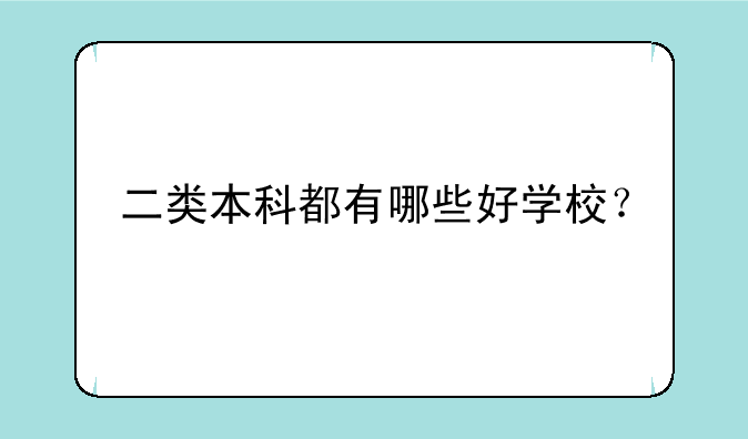 二类本科都有哪些好学校？