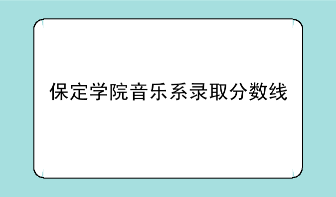 保定学院音乐系录取分数线