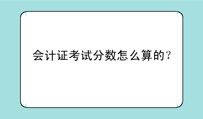 会计证考试分数怎么算的？