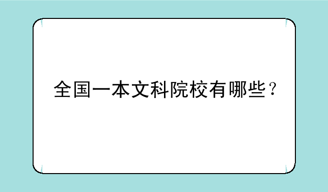 全国一本文科院校有哪些？