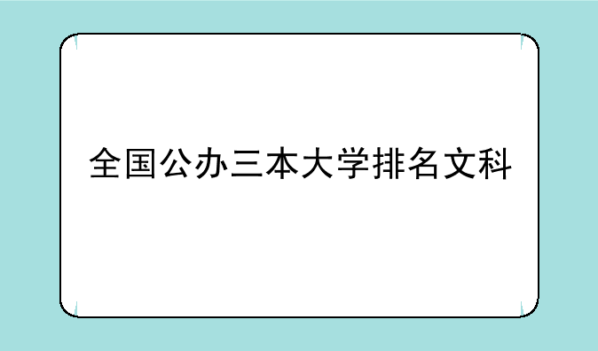 全国公办三本大学排名文科