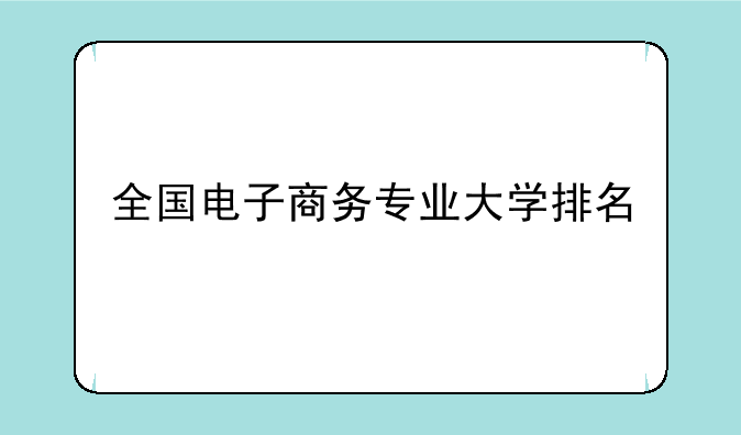 全国电子商务专业大学排名