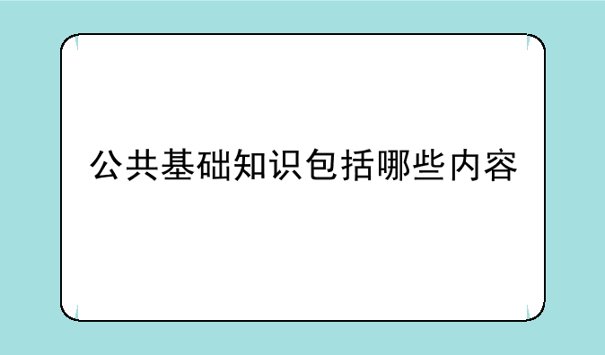 公共基础知识包括哪些内容