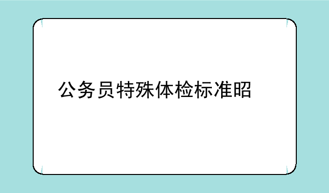 公务员特殊体检标准是什么