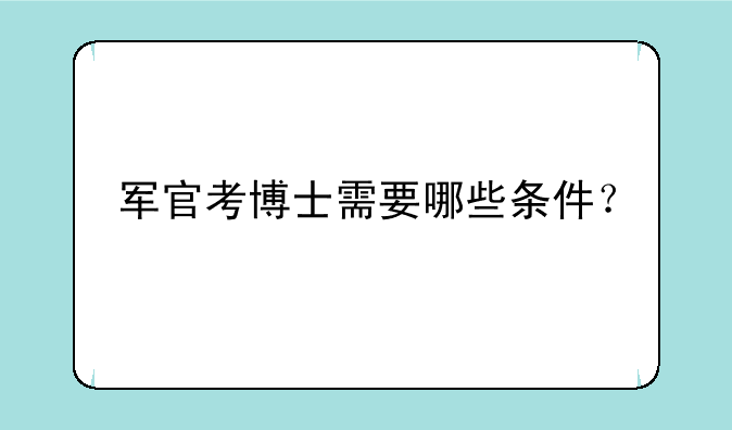 军官考博士需要哪些条件？