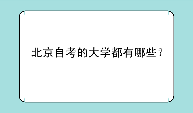 北京自考的大学都有哪些？