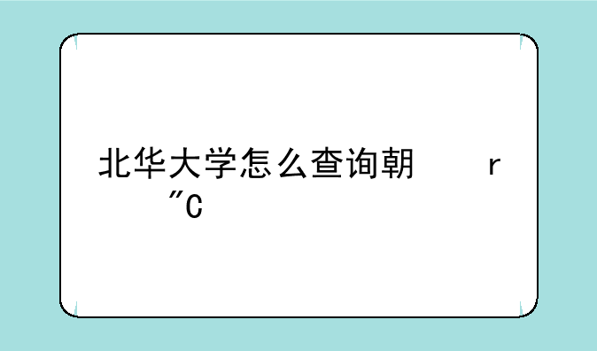 北华大学怎么查询期末成绩
