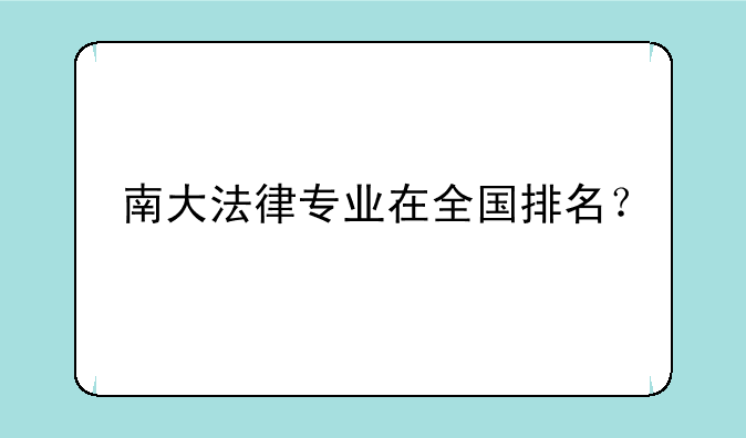 南大法律专业在全国排名？