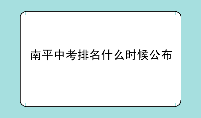 南平中考排名什么时候公布