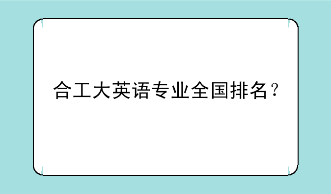 合工大英语专业全国排名？