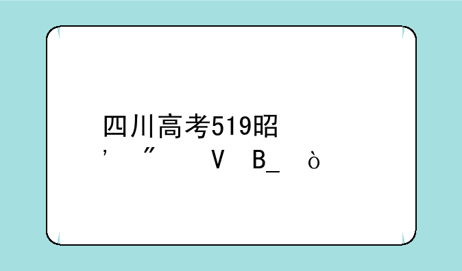 四川高考519是中等分数吗？