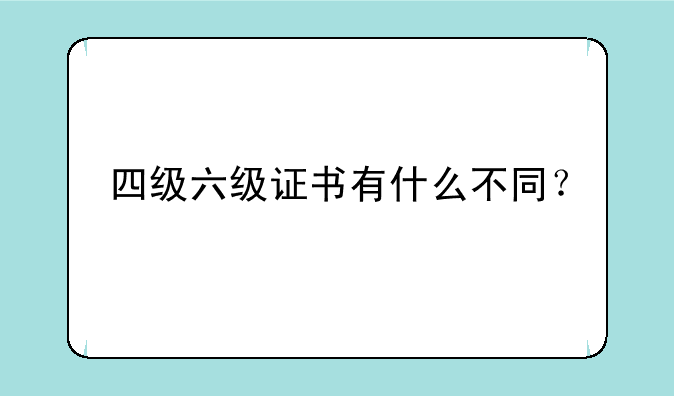 四级六级证书有什么不同？