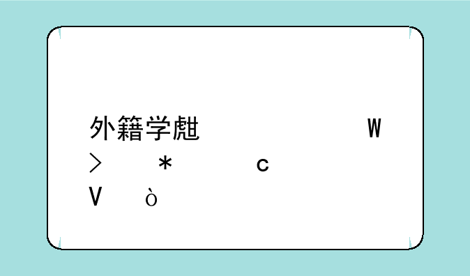 外籍学生如何参加高考啊？