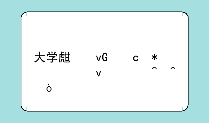大学生村官报考条件时间？