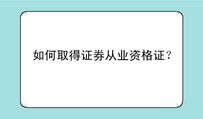 如何取得证券从业资格证？