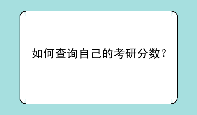 如何查询自己的考研分数？