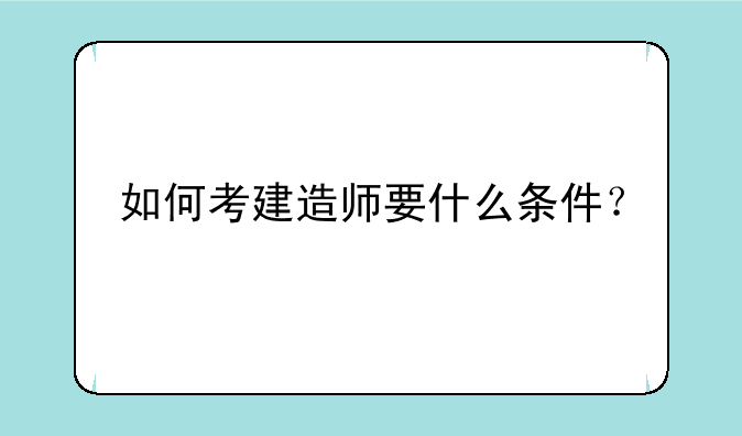 如何考建造师要什么条件？