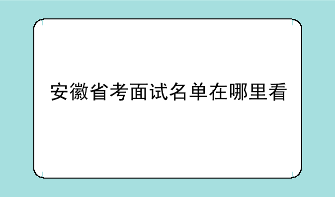 安徽省考面试名单在哪里看