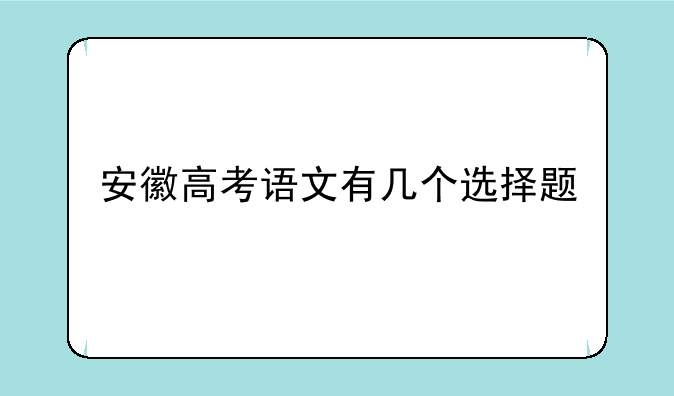 安徽高考语文有几个选择题