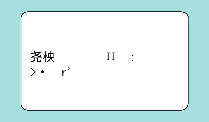 尧柏水泥厂上班有前途吗？