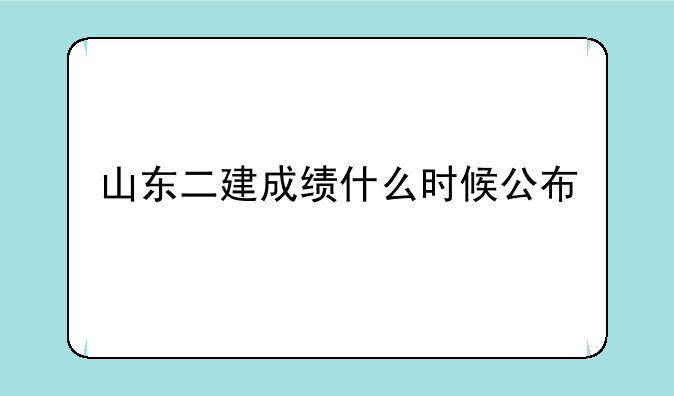 山东二建成绩什么时候公布