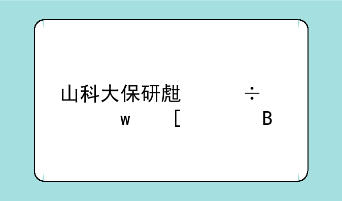 山科大保研生能全保外校吗