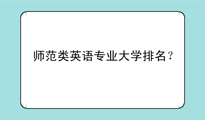 师范类英语专业大学排名？