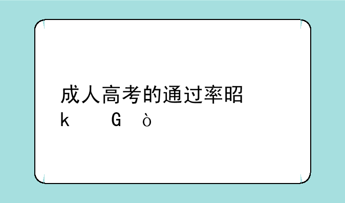成人高考的通过率是多少？