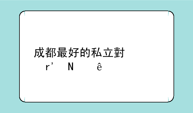 成都最好的私立小学有哪些