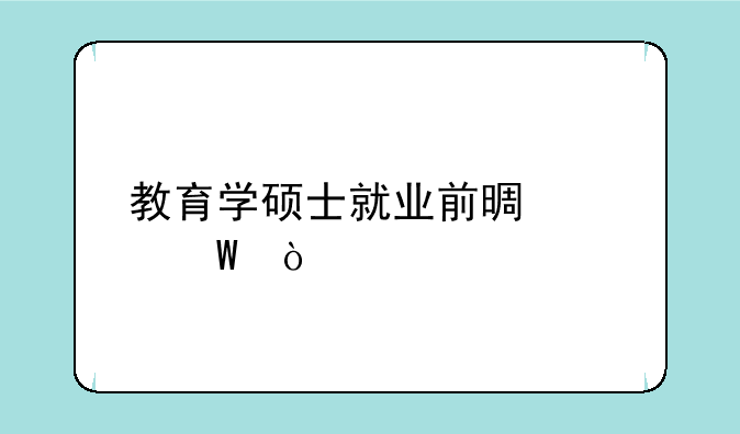 教育学硕士就业前景如何？