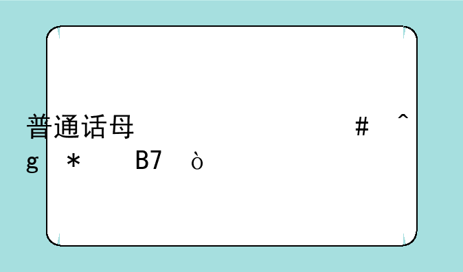 普通话每年什么时候报名？