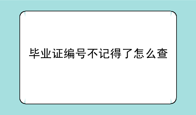毕业证编号不记得了怎么查