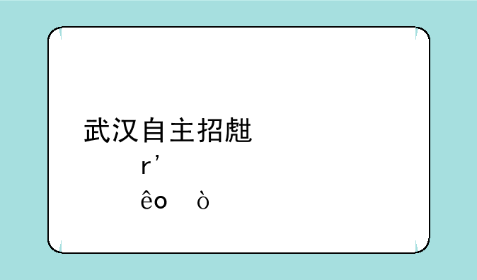 武汉自主招生大学有那些？