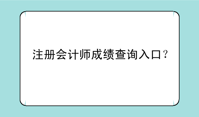 注册会计师成绩查询入口？