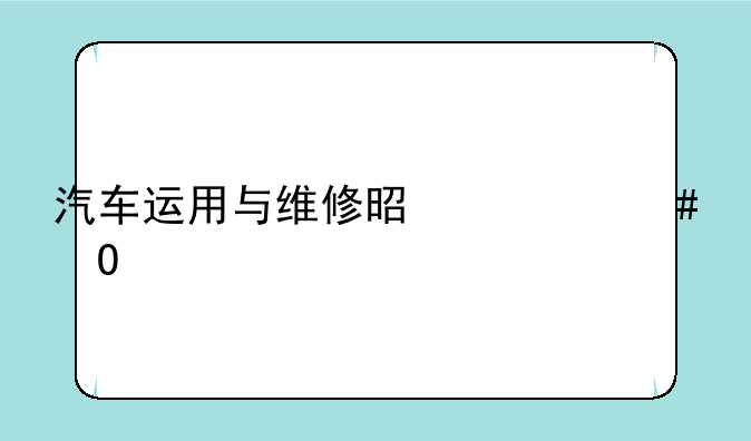 汽车运用与维修是什么专业