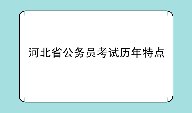 河北省公务员考试历年特点
