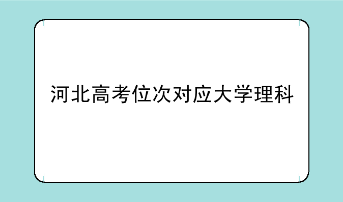 河北高考位次对应大学理科