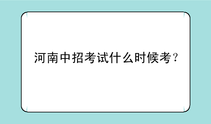 河南中招考试什么时候考？