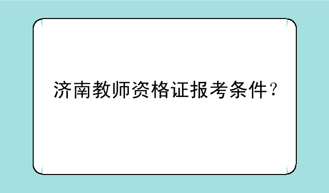 济南教师资格证报考条件？