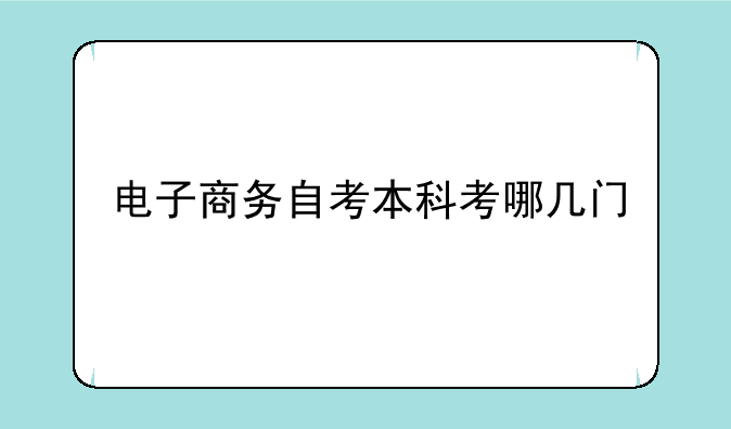 电子商务自考本科考哪几门